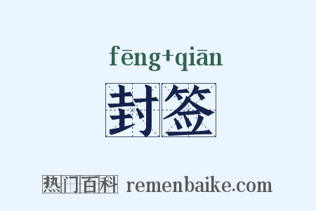 封签是什么意思的图片